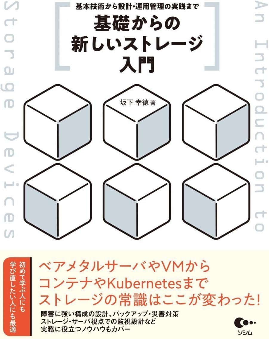 基礎からの新しいストレージ入門 基本技術から設計・運用管理の